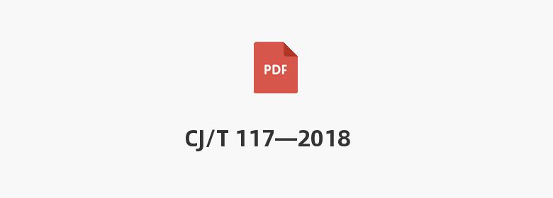 CJ/T 117—2018